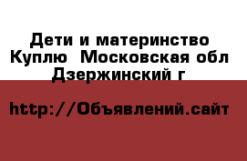 Дети и материнство Куплю. Московская обл.,Дзержинский г.